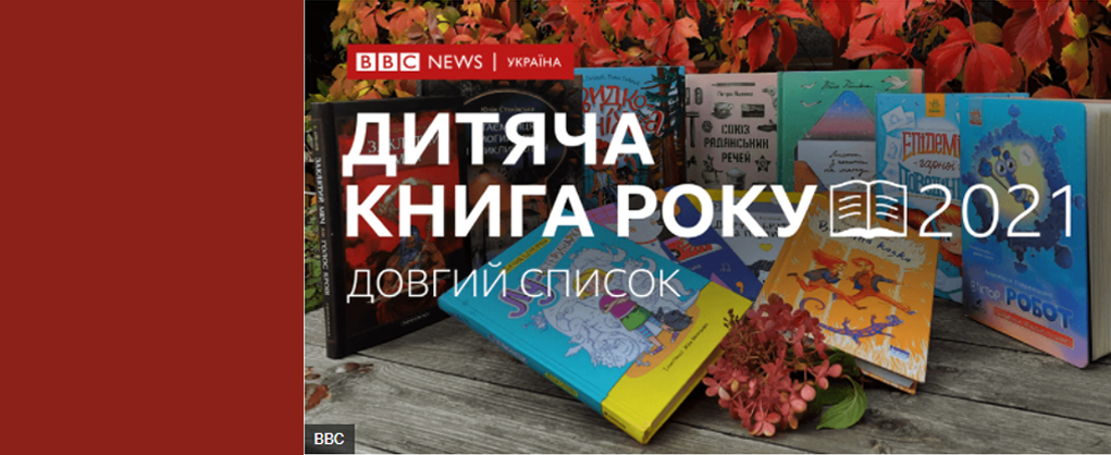 Довгі списки Книги року ВВС-2021