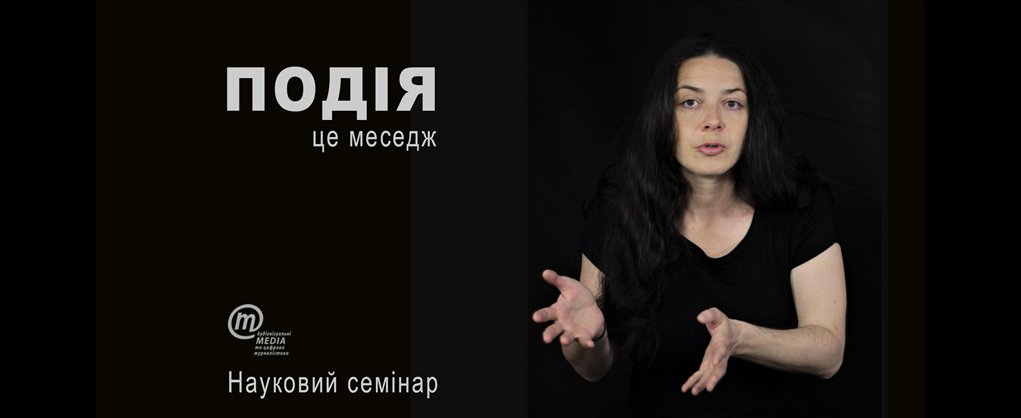 Відбулася публічна подія на катедрі медіакомунікацій соціологічного факультету — науковий онлайн-семінар «Публічні події в сучасному українському медіапросторі»