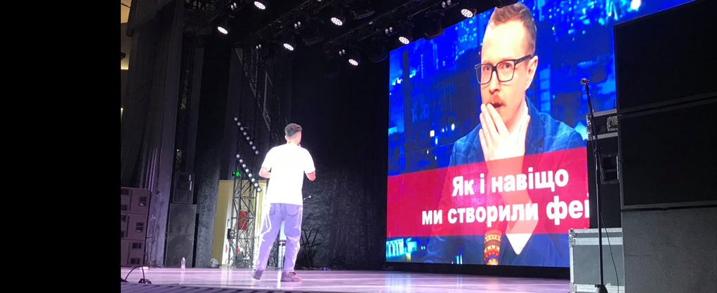 Ти фейк / Це фейк, тільки тсс…