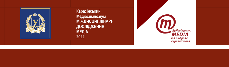 VI Каразінський Медіасимпозіум