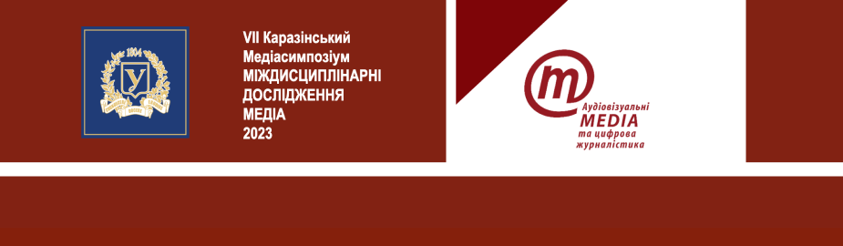 VIІ Каразінський Медіасимпозіум