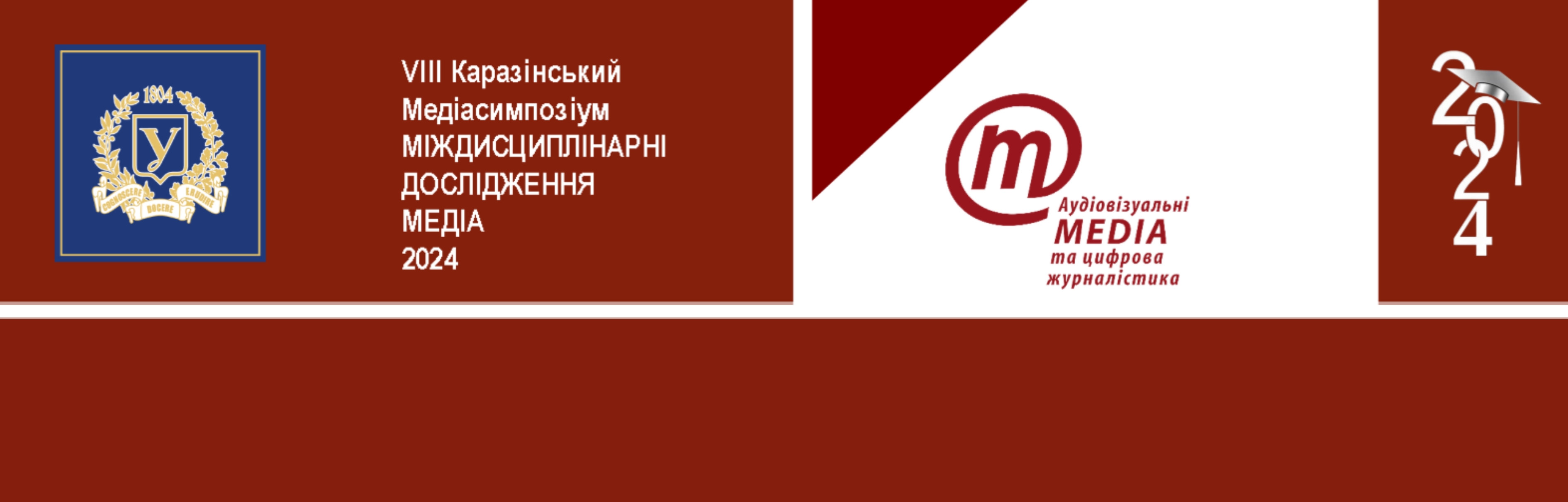 VIІІ Каразінський Медіасимпозіум