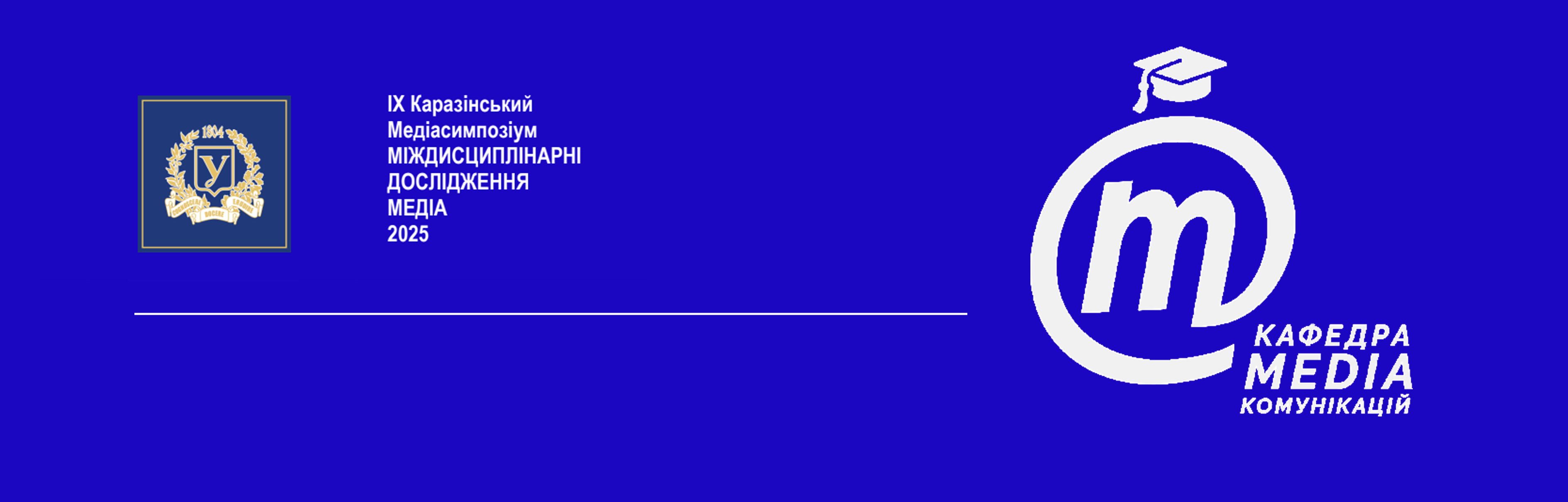 ІХ Каразінський Медіасимпозіум