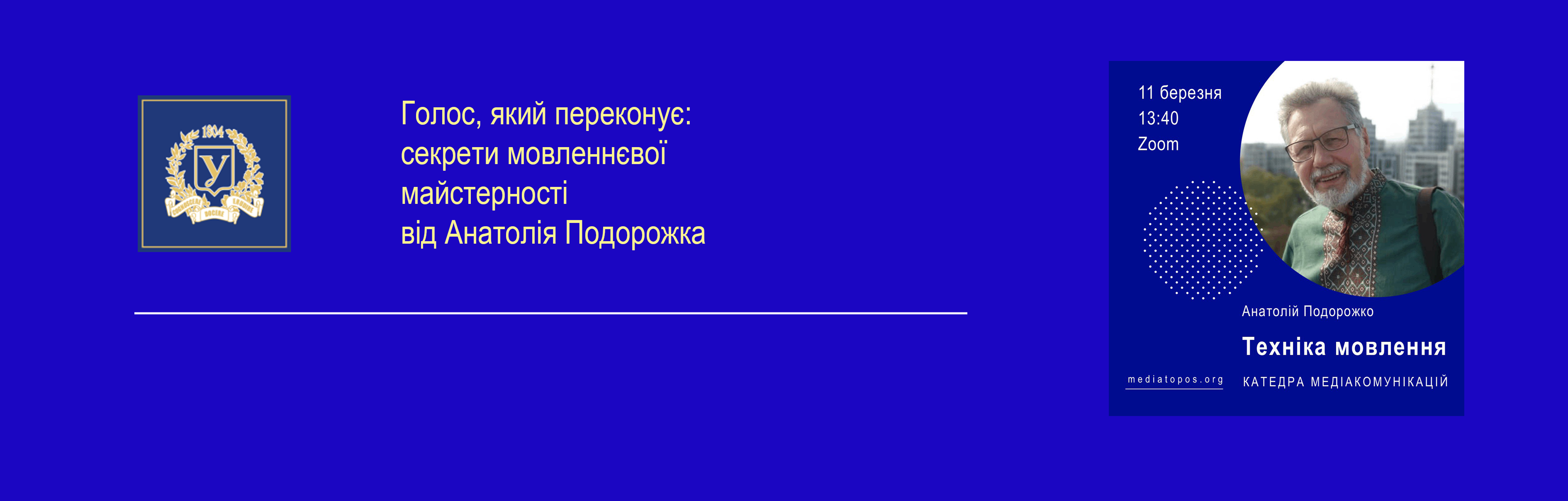Голос, який переконує